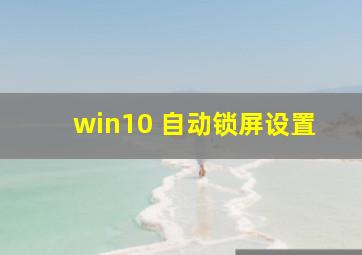 win10 自动锁屏设置